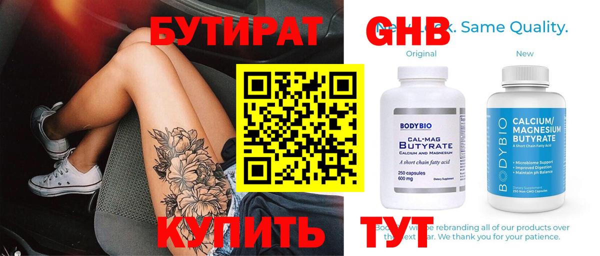 Бутират 1.4BDO  Вход с VPN  Черняховск 